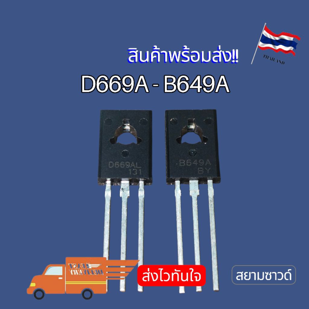 D669AC และ B649AC  2SD669A และ 2SB649A ทรานซิสเตอร์ Changdian ของแท้  NEW‼️