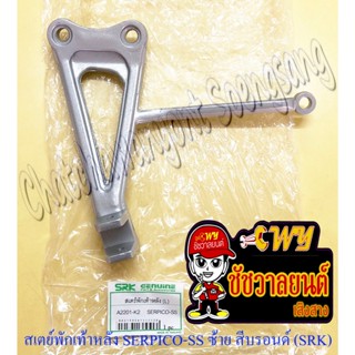 สเตย์พักเท้าหลัง SERPICO-SS ด้านซ้าย สีบรอนด์ (SRK) (32488)