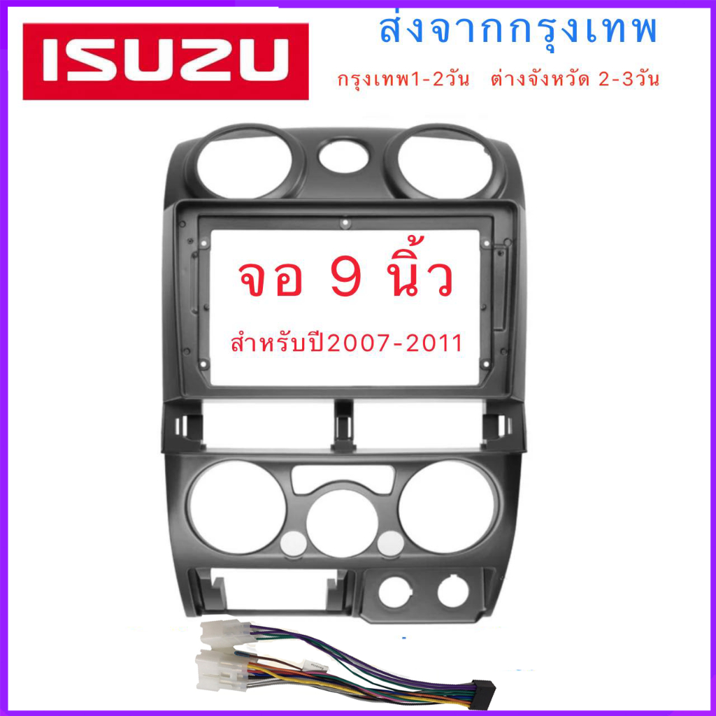 หน้ากากวิทยุ ISUZU D-MAX ปี 2006-2012 ใช้สำหรับขนาดหน้าจอ 9 นิ้ว + พร้อมปลั๊กต่อตรงรุ่น