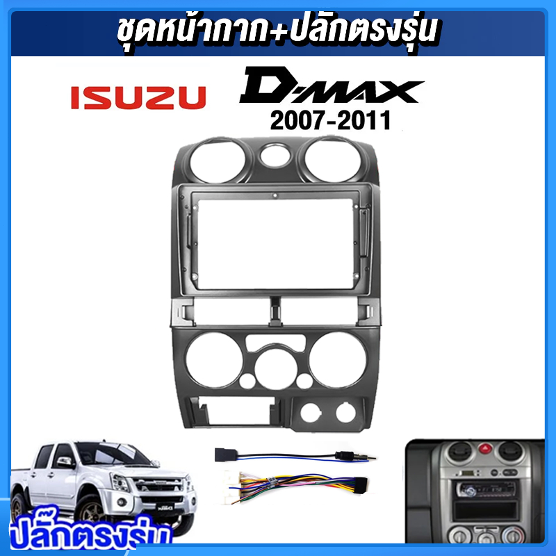 หน้ากากขนาด 9 นิ้ว รุ่น D-max 2006-2012 สำหรับติดจอรถยนต์ วัสดุคุณภาพดี ชุดหน้ากากขนาด 9 นิ้ว + ปลั๊กตรงรุ่น
