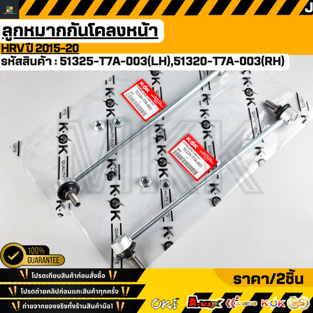 ลูกหมากกันโคลงหน้า RH/LH HRV ปี 2015-20 #51320-T7A-003,51325-T7A-003