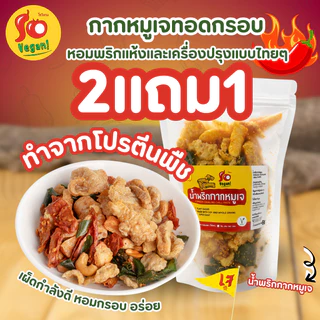 น้ำพริกกากหมูเจ So Vegan – เผ็ดกำลังดี หอมกรอบ อร่อยแบบเจ 100%