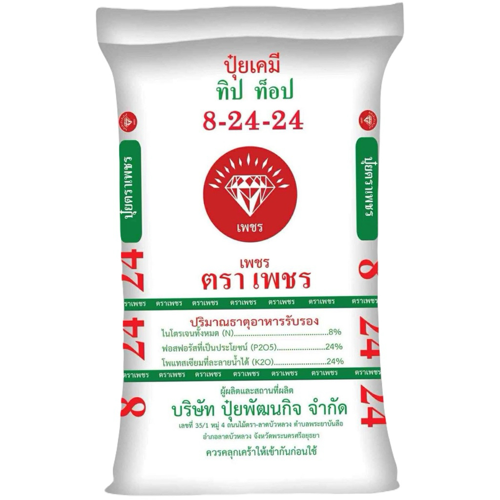 ปุ๋ยสูตร8-24-24เร่งดอก เร่งผล(ตราเพชร)(แบ่งขาย1กิโลกรัม)