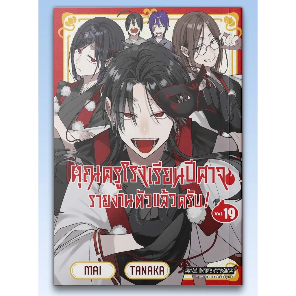 (👹 พร้อมส่ง 👹)  คุณครูโรงเรียนปีศาจ รายงานตัวแล้วครับ! YOUKAI GAKKOU NO SENSAI HAJIMEMASHITA!