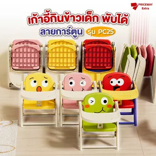 เก้าอี้กินข้าวเด็กพับได้ PC25 ลายการ์ตูน ถาดถอดได้ พกพาสะดวก ประหยัดพื้นที่ สำหรับเด็ก 6-12 เดือน
