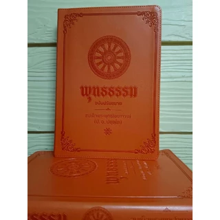 (ซื้อ1แถม1) พุทธธรรมฉบับปรับขยายความ :พระพรหมคุณาภรณ์(ป.อ.ปยุตโต)ปกแข็ง/หนังสือพระไตรปิฎกฉ.ประชาชนปกหนังขอบทอง หส..ใหม่