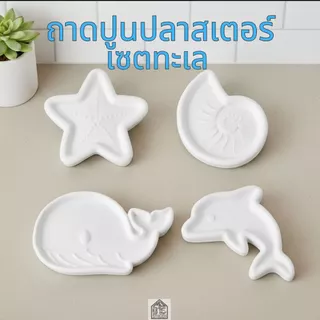 ถาดปูนปลาสเตอร์ สีขาว ไซต์เล็กน่ารัก พร็อพถ่ายรูปสินค้า ตกแต่งบ้าน ใส่ของใช้ ที่วางเครื่องประดับ งานHandmade 100%