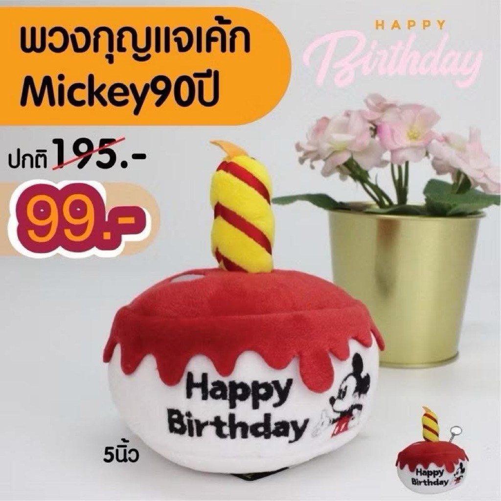 พวงกุญแจ&หมอนเค้กมิกกี้ ครบรอบ90ปี