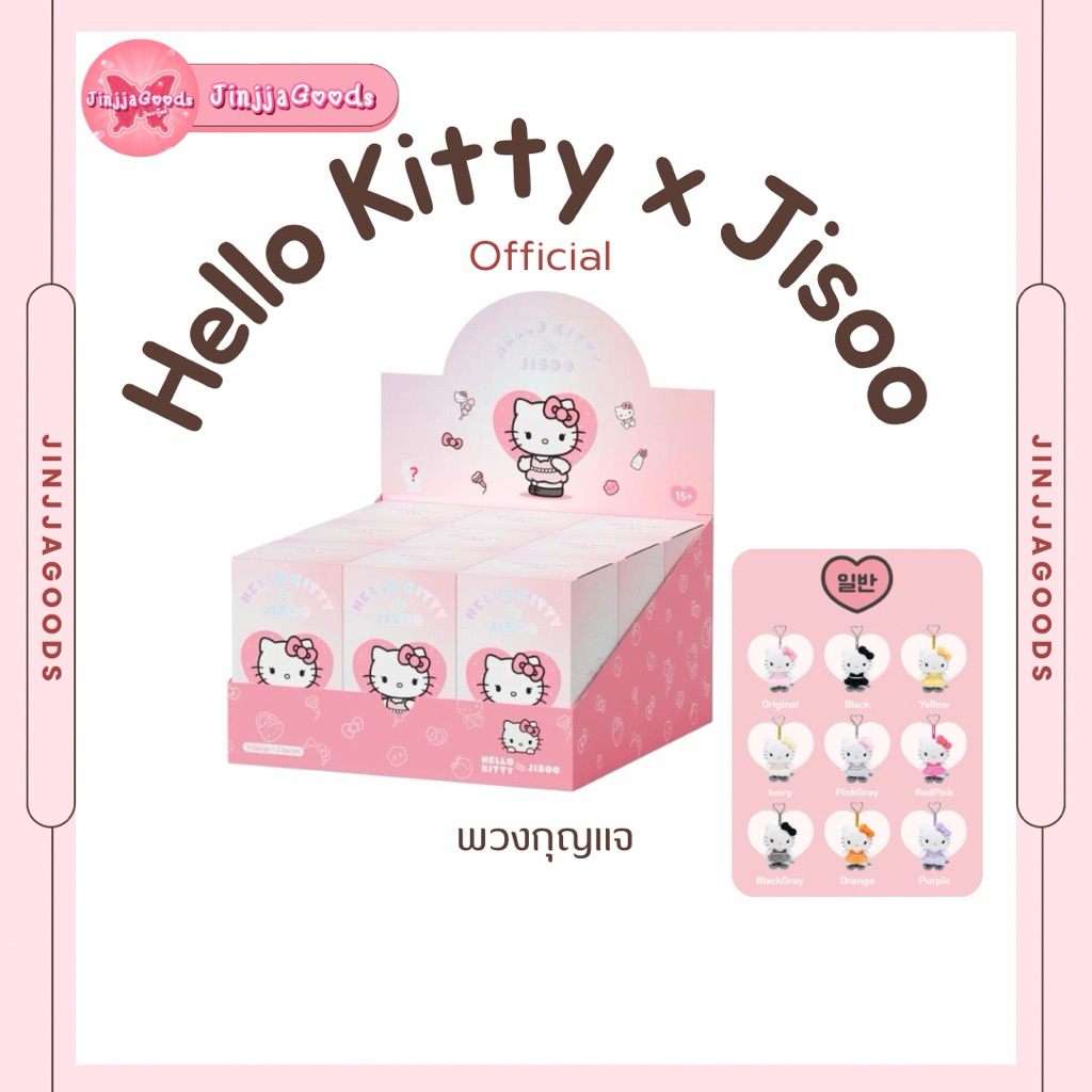 พวงกุญแจ Hello Kitty x Jisoo Keyring คิทตี้ x จีซู BLACKPINK กล่องจุ่ม