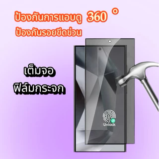 ฟิล์มกระจก กันเสือก360°กันมอง สแกนนิ้วได้ปกติ For Samsung Galaxy S26 Ultra S25 Ultra S25 Plus S25 S24 Ultra S24 Plus