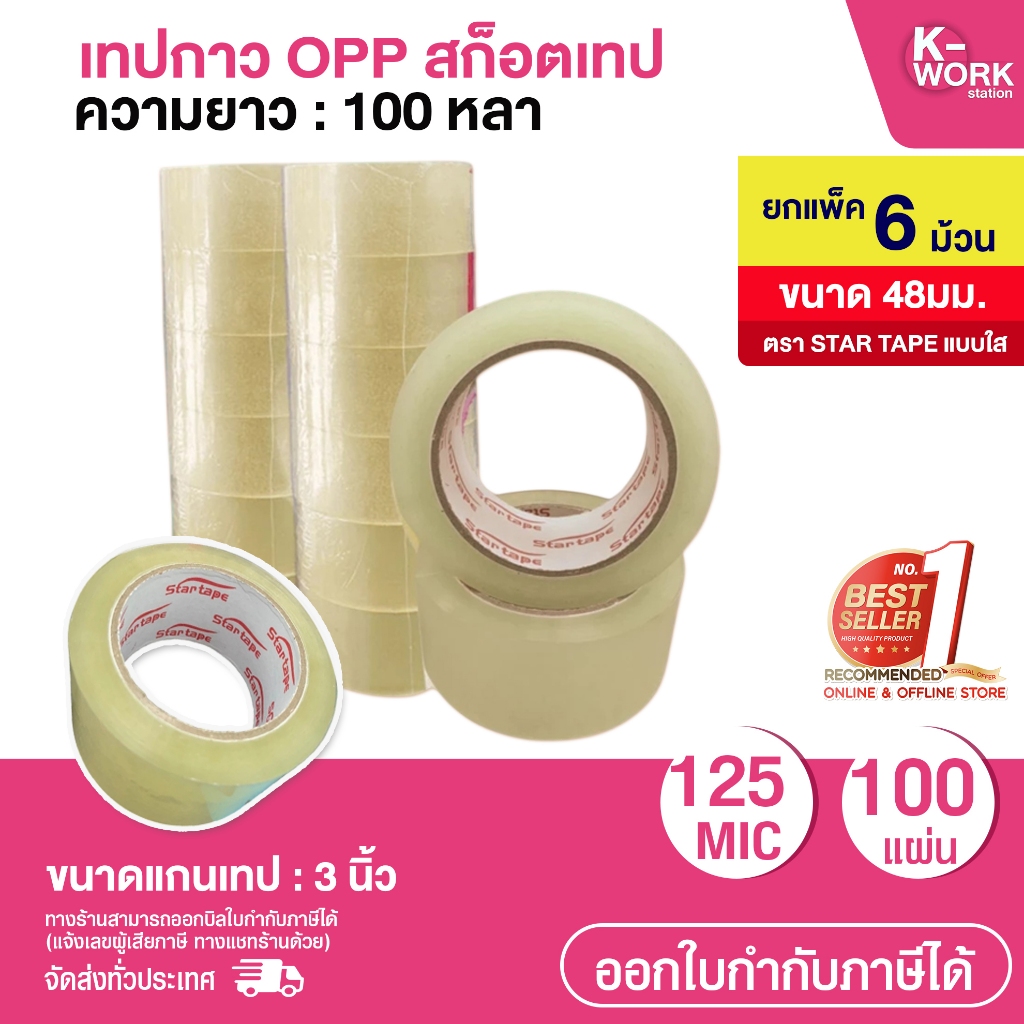 [พร้อมส่ง] เทปกาว OPP สก็อตเทป ยกแพ็ค (6 ม้วน) ตรา STAR TAPE แบบใส ขนาด 48มม.ยาว 100 หลา หนา 43 ไมครอน