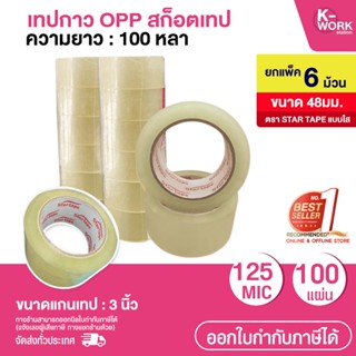 ถูกมาก!! เทปกาว OPP สก็อตเทป ยกแพ็ค (6 ม้วน) ตรา STAR TAPE แ…