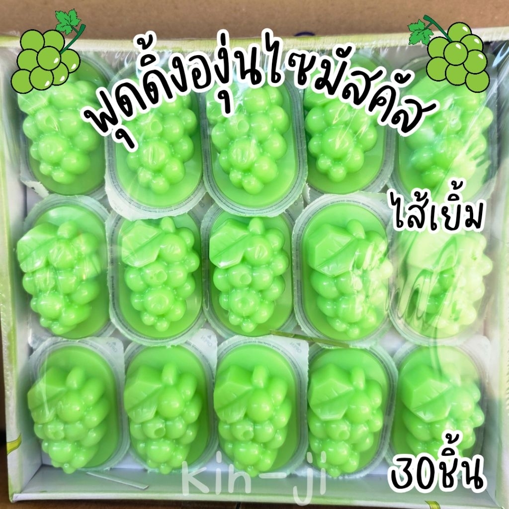 พุดดิ้งองุ่นไซมัสคัส ไส้เยิ้ม 1 แพค 30 ชิ้น มีอย. มีฮาลาล