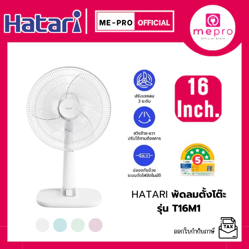 พัดลมตั้งโต๊ะ HATARI รุ่น T16M1 ขนาด 16 นิ้ว
