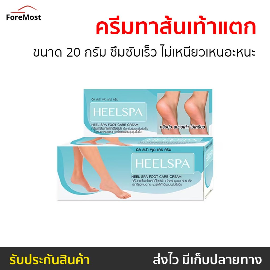ครีมทาส้นเท้าแตก Heel Spa ขนาด 20 กรัม ซึมซับเร็ว ไม่เหนียวเหนอะหนะ - ครีมทาเท้า