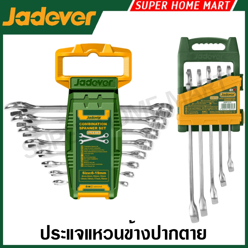 Jadever ประแจแหวนข้างปากตาย พร้อมแผงแขวน 5 ตัวชุด / 8 ตัวชุด รุ่น JDSP1205 / JDSP1215 ( Combination spanner ) ประแจรวม