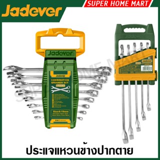 Jadever ประแจแหวนข้างปากตาย พร้อมแผงแขวน 5 ตัวชุด / 8 ตัวชุด…