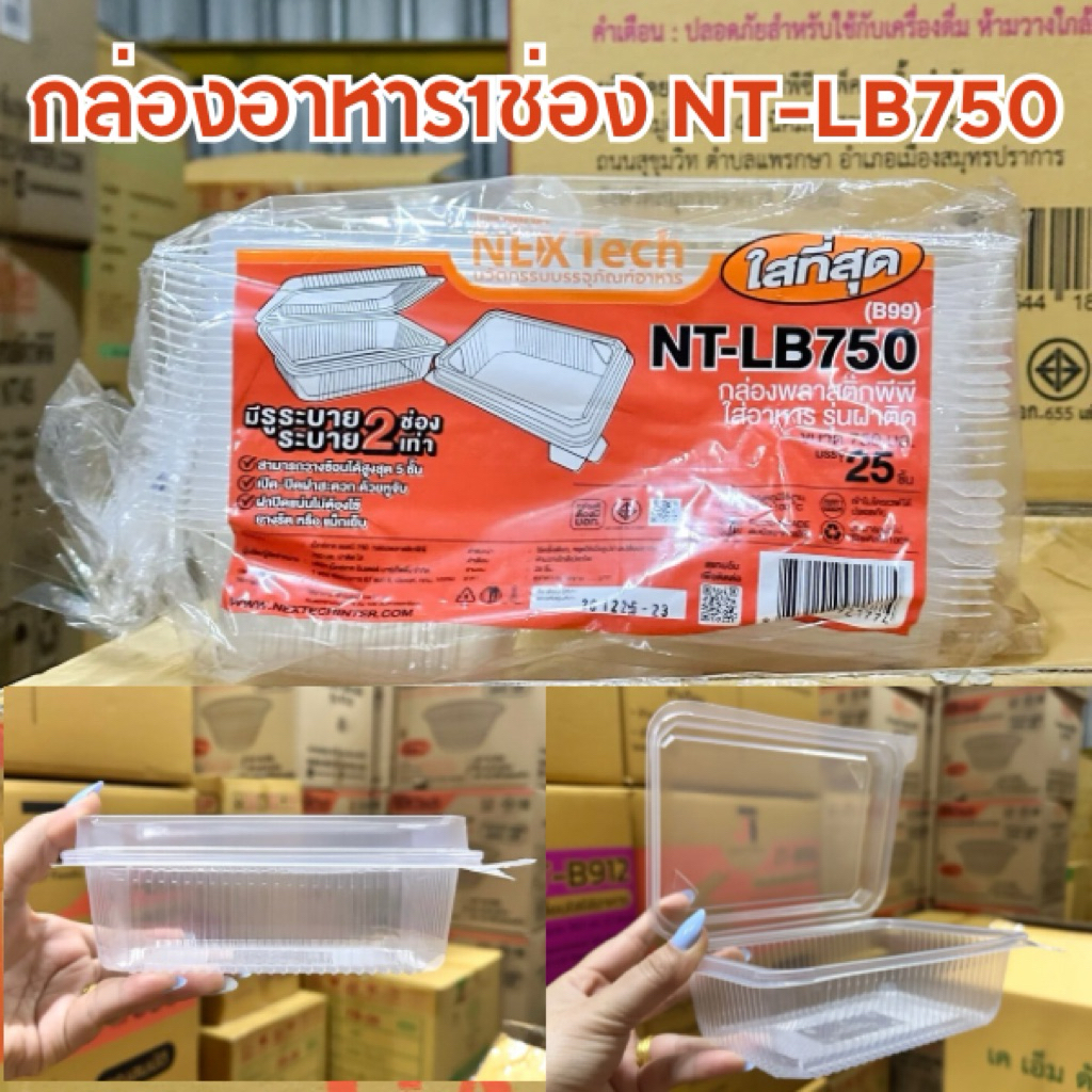 กล่องข้าวฝาติด 750ml.1ช่อง NT-LB750 25ชิ้น/เเพ็ค เข้าไมโครเวฟได้