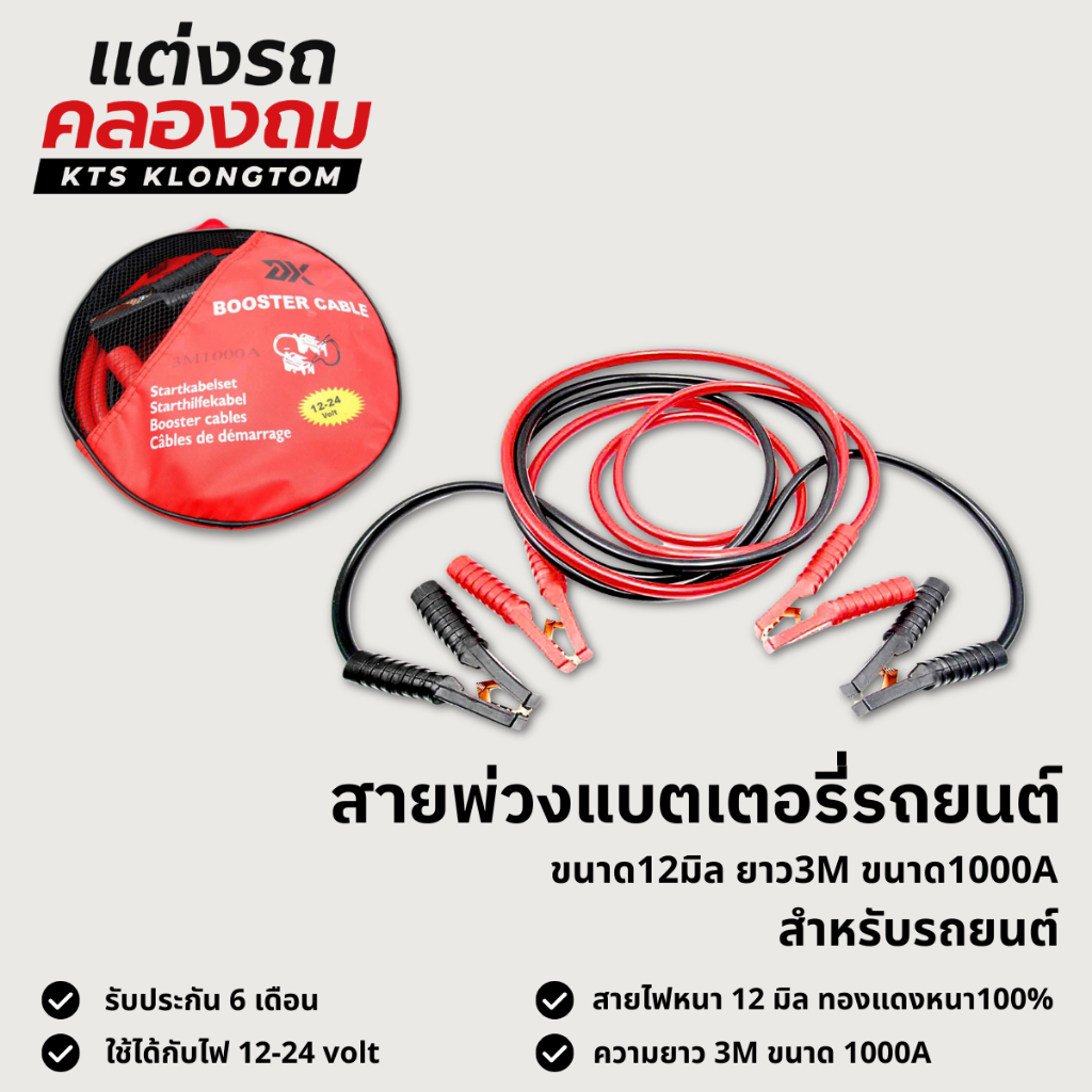 สายพ่วงแบตเตอรี่รถยนต์ VETHAYA สายจั้มแบตเตอรี่ ขนาด 12มิล ยาว 3M ขนาด1000A มีปลอกหุ้มฉนวนอย่างดี พก