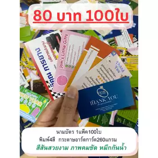 **1กล่อง100ใบ** ถูกมาก!! รับผลิต นามบัตร แบบเร่งด่วน ขนาด9x5cm กระดาษอาร์ตการ์ด 260แกรม พิมพ์4สี