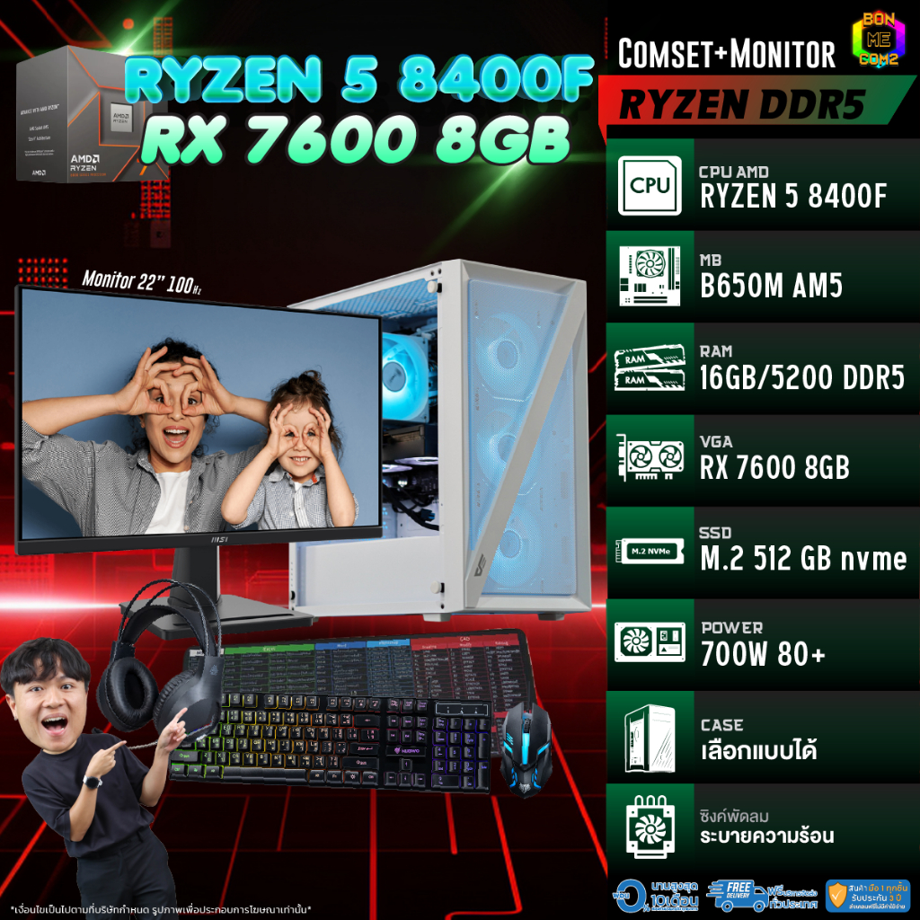 COMSET + MONITOR/ BONMECOM2 ครบเซ็ตพร้อมจอ/ CPU AMD AM5 RYZEN 5 8400F/ RX 7600 8GB