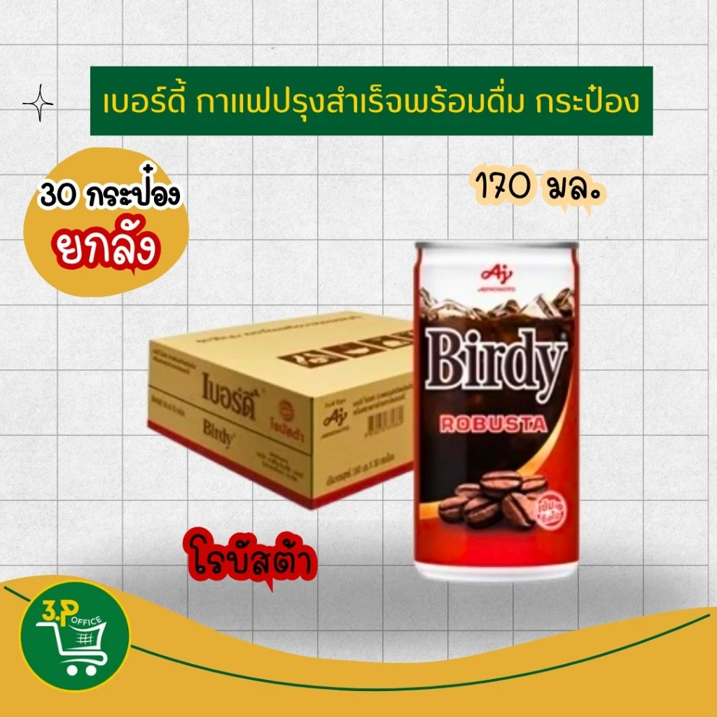 (ยกถาด)เบอร์ดี้โรบัสต้า กาแฟกระป๋องพร้อมดื่ม 170 มล. x 30 กระป๋อง