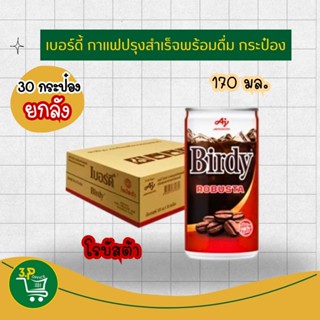 (ยกถาด)เบอร์ดี้โรบัสต้า กาแฟกระป๋องพร้อมดื่ม 170 มล. x 30 กร…