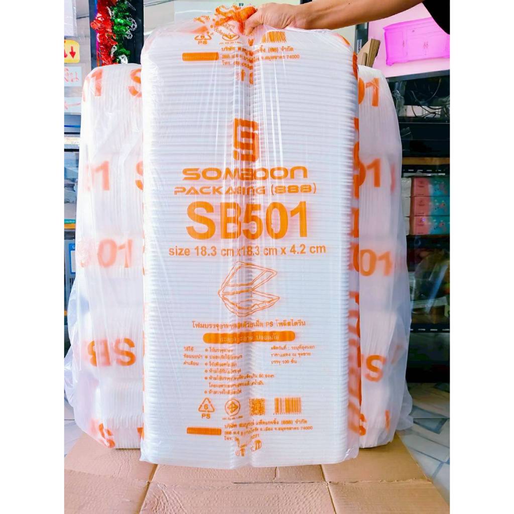 (ยกหิ้ว 5 แพค) โฟม SB 501 แพคละ 100 ชิ้น กล่องข้าว(กล่องไก่) ขนาด 18.3x18.3x4.2 cm.