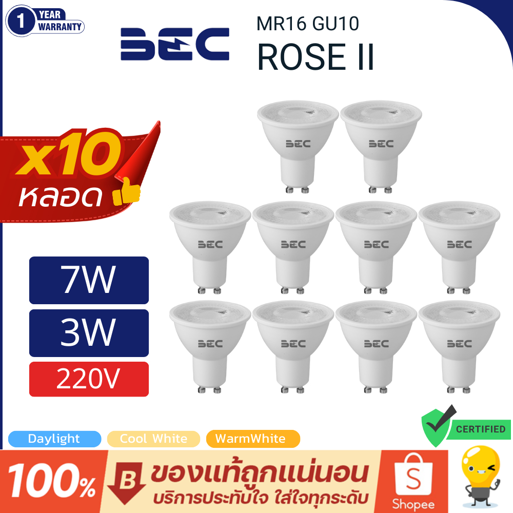 (ยกลัง10 หลอด) หลอดไฟ LED BEC ROSE II MR16 GU10 (3W 7W) 2700k แสงส้ม 6500K แสงขาว ราคารวมแวท