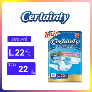 Certainty เซอร์เทนตี้ ผ้าอ้อมผู้ใหญ่แบบเทปไซส์ M32ชิ้น/L28ชิ้น แบบห่อเดี่ยว