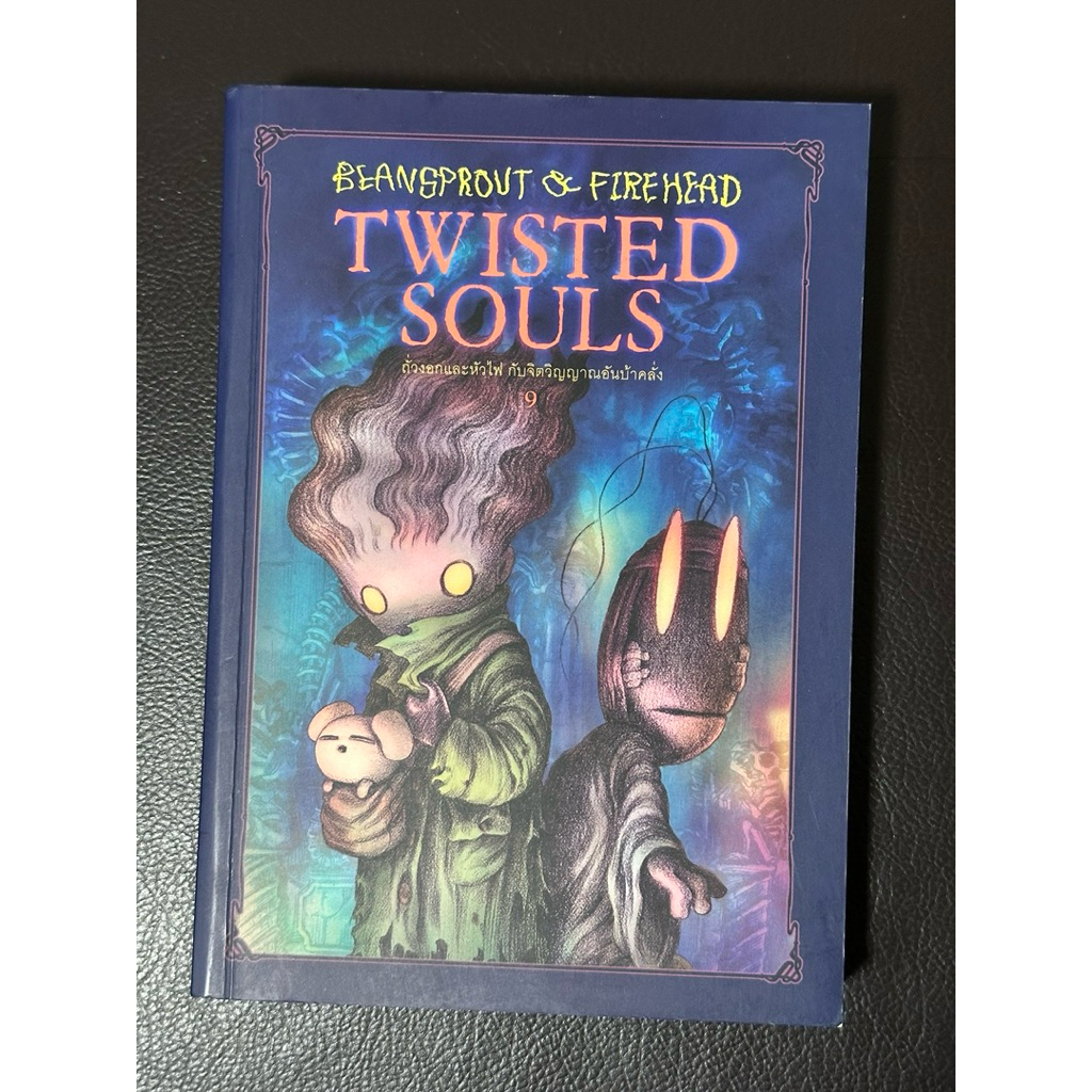 Beansprout & Firehead TWISTED SOULS ถั่วงอกและหัวไฟ เล่ม 9