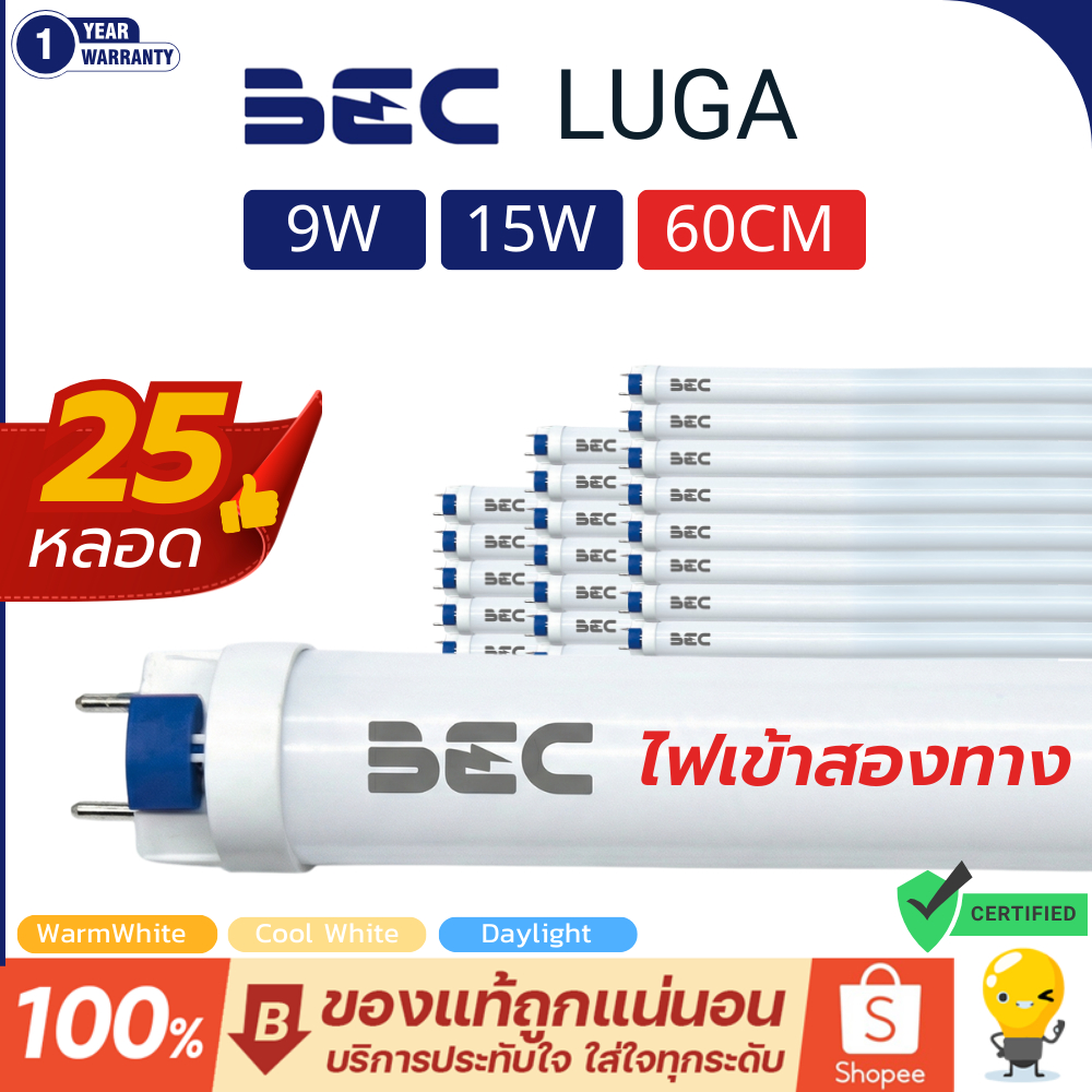 (ยกลัง25หลอด) BEC หลอดไฟ Led T8 9W 15W 60CM แสงขาว เหลือง ขาวนวล ไฟเข้าสองทาง รุ่น LUGA