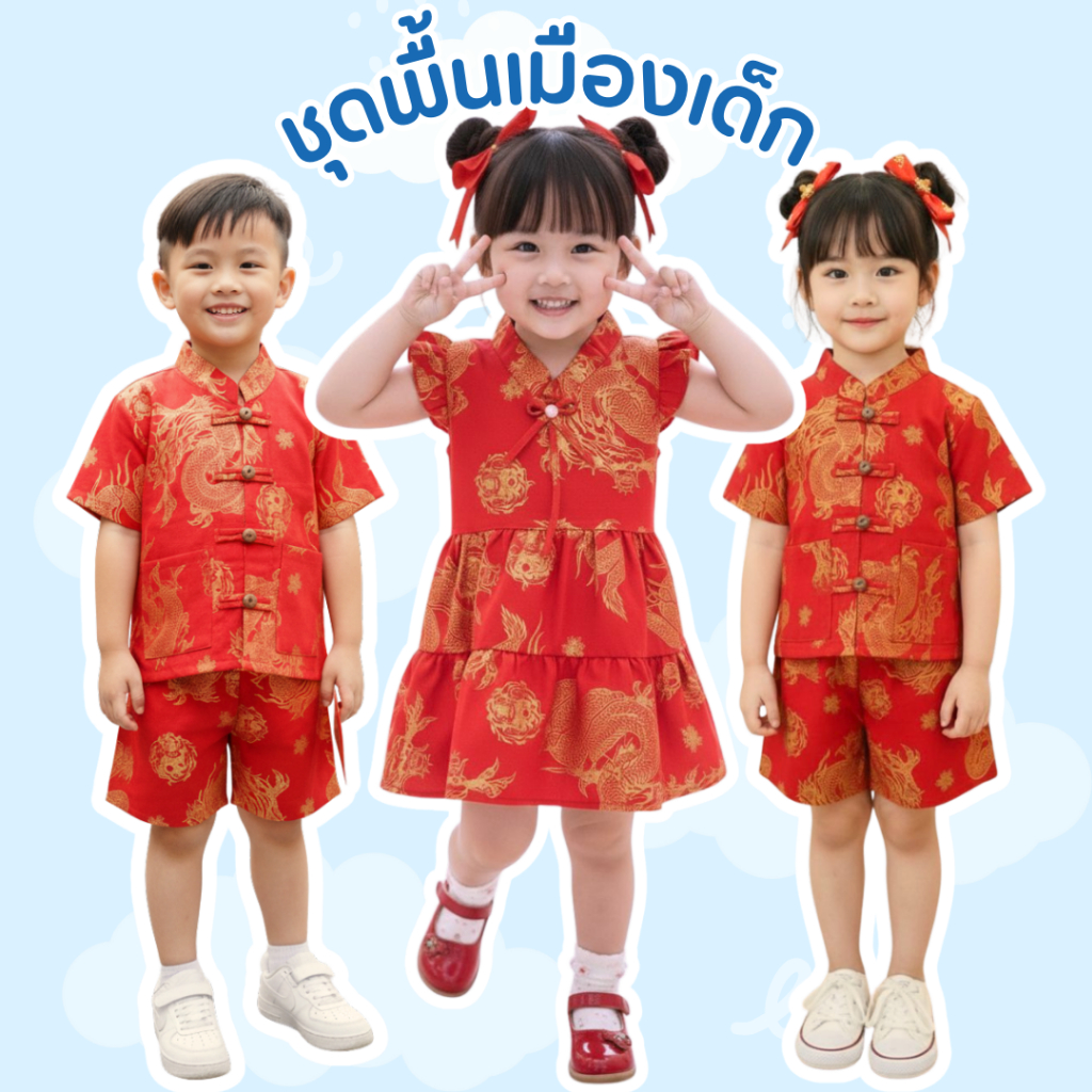 ใหม่! ชุดตรุษจีนเด็กลายมังกรทอง ผ้าฝ้ายสวยๆ ใส่สบาย ตัดเย็บโดยฝีมือชาวบ้านในชุมชน