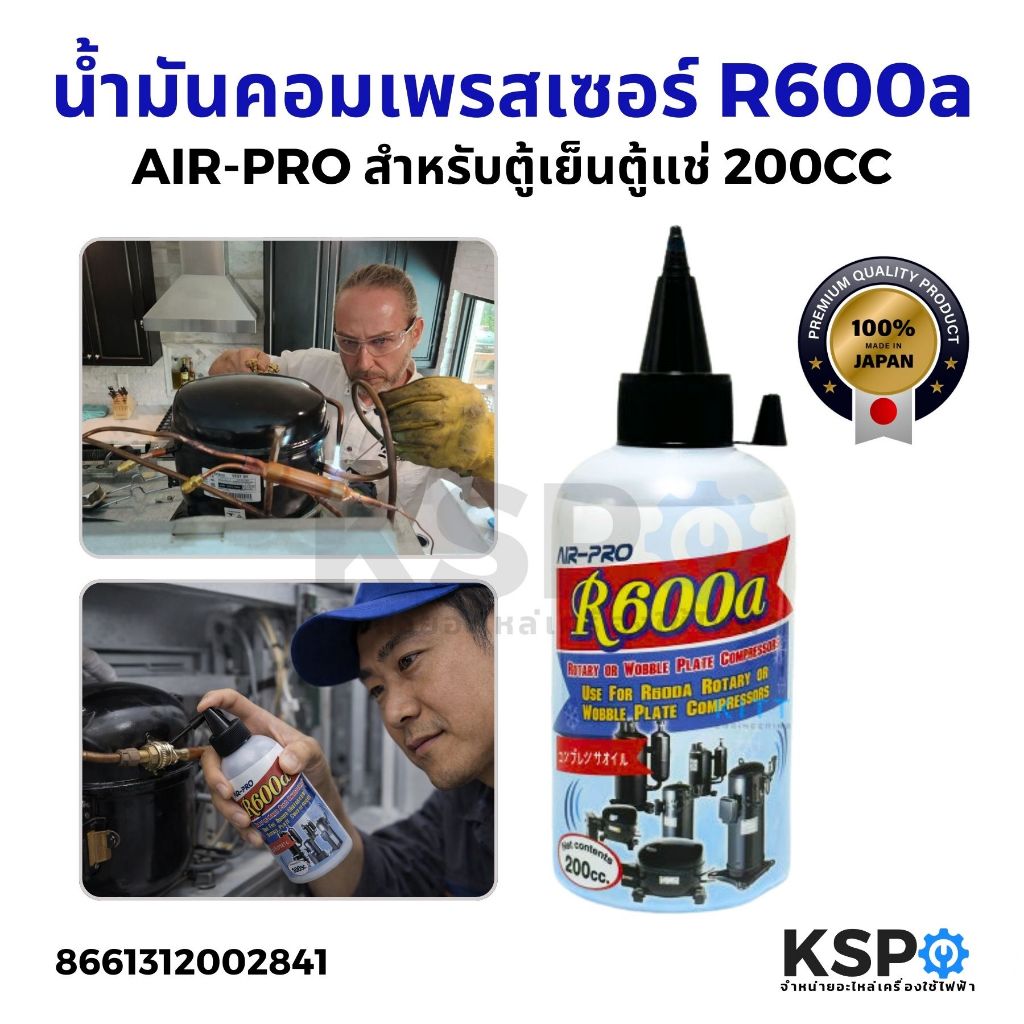 น้ำมันคอมเพรสเซอร์ สำหรับตู้เย็น ตู้แช่ R600a ยี่ห้อ Air-pro ขนาด 200 ซีซี น้ำมันคอม
