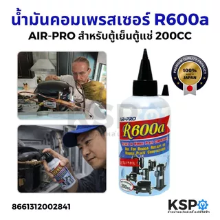 น้ำมันคอมเพรสเซอร์ สำหรับตู้เย็น ตู้แช่ R600a ยี่ห้อ Air-pro ขนาด 200 ซีซี น้ำมันคอม