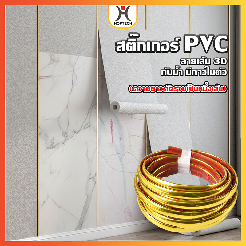 HOPTECH สติ๊กเกอร์แบบเส้น ทอง/เงิน สินค้าตัดรวมความยาว กันน้ำ มีกาวในตัว สําหรับติดตกแต่ง ขอบเพดาน