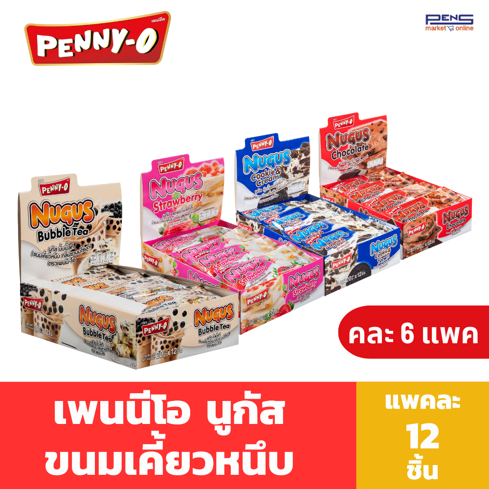 Penny-O นูกัส ขนมเคี้ยวหนึบ รสช๊อคโกแลต รสคุกกี้แอนด์ครีม และรสสตรอว์เบอร์รี่ และรสชานมไข่มุก 20 กรั