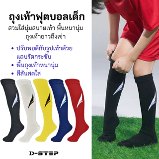 DSTEP ถุงเท้าฟุตบอลเด็ก สวมใส่นุ่มสบายเท้า พืนหนานุ่ม ยาวถึงเข่า / AC - 525 5-7, 7-9