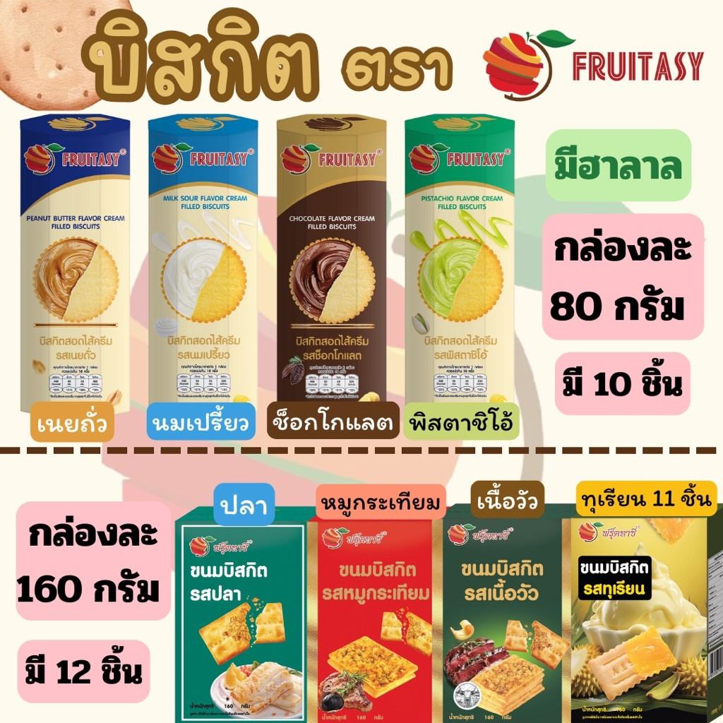 บิสกิตสอดไส้ ตรา Fruitasy (มี 2 แบบให้เลือก) **ข้อมูลเพิ่มเติมด้านล่าง**