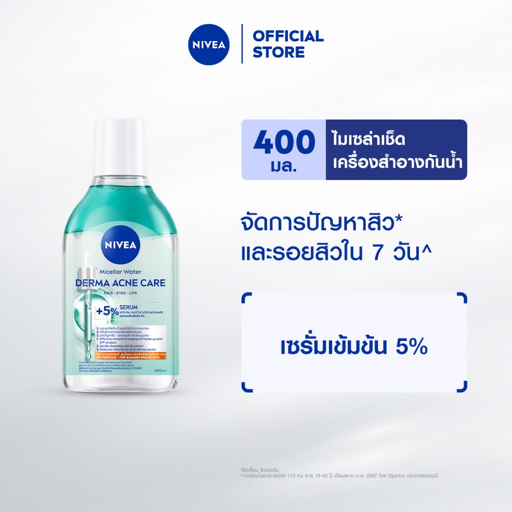 นีเวีย ไมเซล่า วอเตอร์ เดอร์มา แอคเน่ แคร์ 400 มล. NIVEA ไมเ