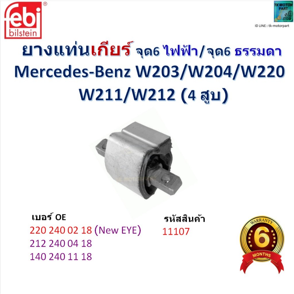 ยางแท่นเกียร์ จุด 6 ไฟฟ้า/จุด 6 ธรรมดา Benz W203/W204/W220/W211/W212 (4สูบ) ยี่ห้อ Febi, 11107