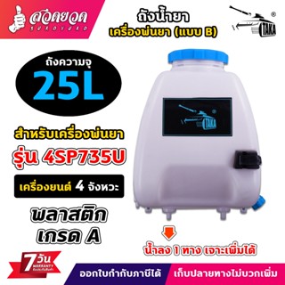 ถังเครื่องพ่นยา ถังน้ำยา แบบ B 25 ลิตร + ฝาเหลี่ยม 1รูน้ำลง …