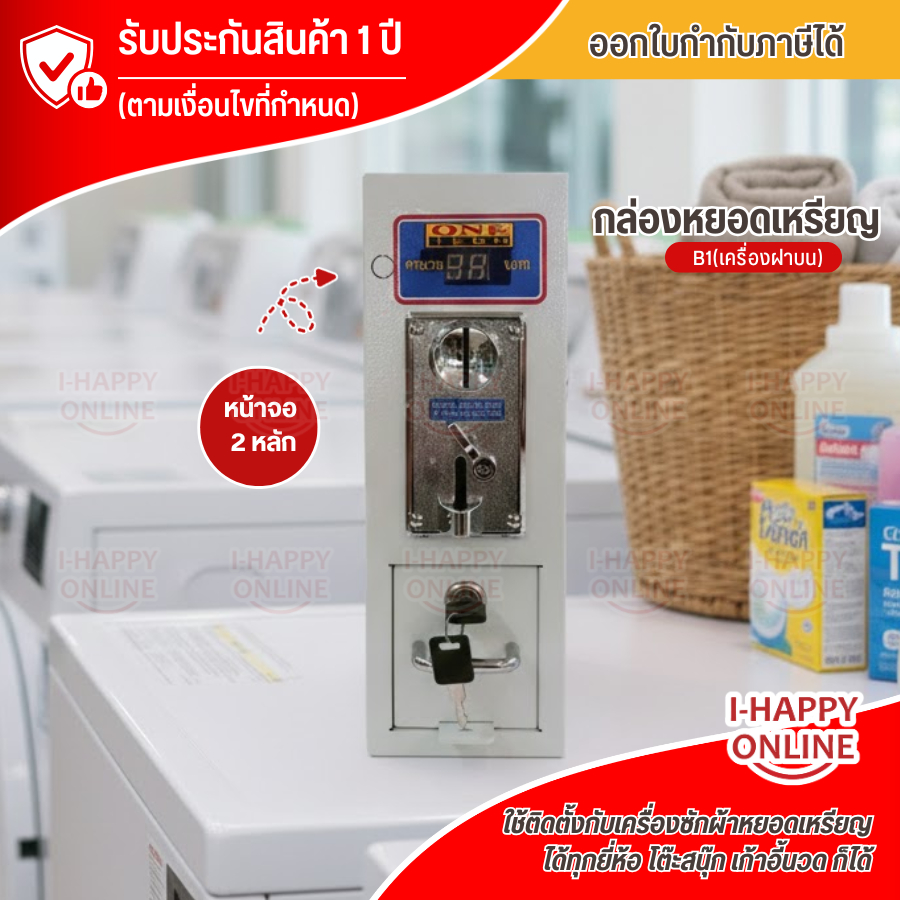 one tech กล่องหยอดเหรียญ เครื่องซักผ้า ตู้หยอดเหรียญ เครื่องหยอดเหรียญ ประกันศูนย์1ปี จัดส่งทั่วไทย