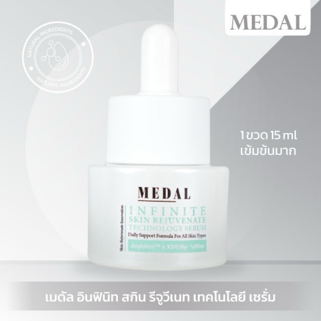 MEDAL Infinite Skin Serum เซรั่มบำรุงผิว สำหรับการดูแลผิวเป็นประจำ ขนาด 15 ml.