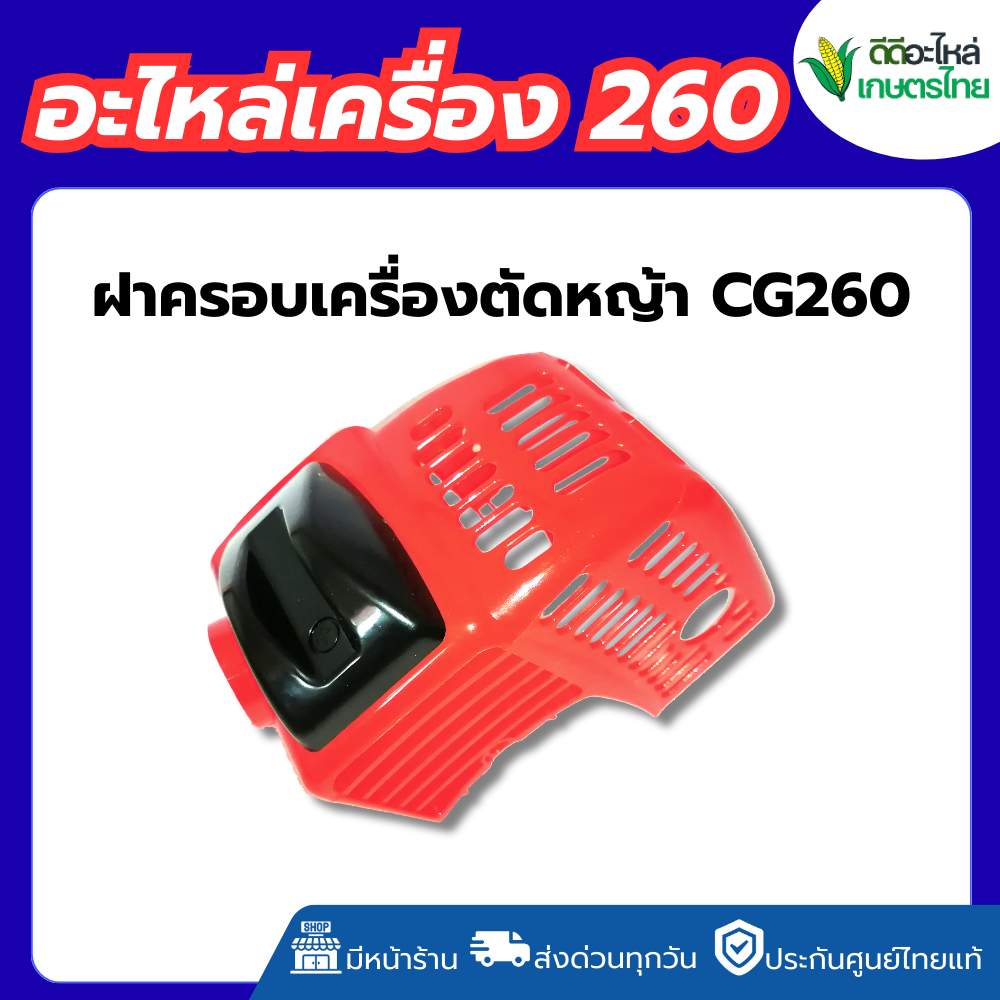 ฝาครอบเครื่องตัดหญ้า  CG260