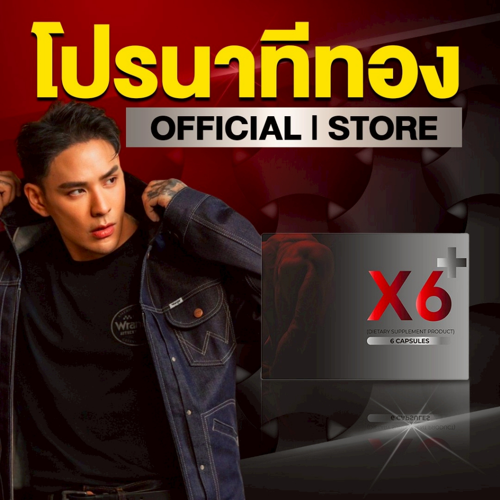 X6 เอ็กซ์หก เอ็กซ์ 6 ผลิตภัณฑ์เสริมอาหาร ท่านชาย ตราเอ็กซ์หก X6