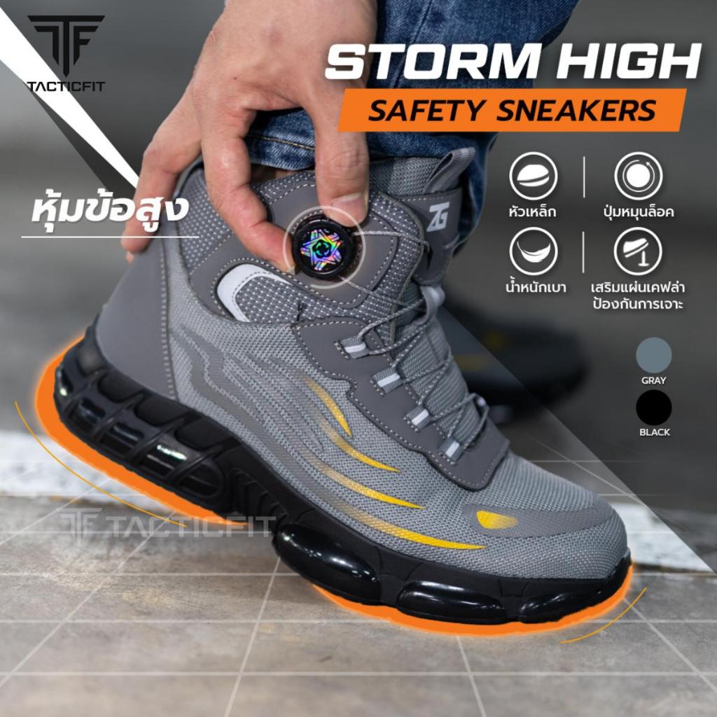 รองเท้าเซฟตี้ หุ้มข้อสูง รุ่น STORM High บิด ล็อค ไม่ต้องผูกเชือก หัวเหล็ก หน้าเท้ากว้าง พื้นยางกันลื่น