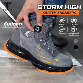 รองเท้าเซฟตี้ หุ้มข้อสูง รุ่น STORM High บิด ล็อค ไม่ต้องผูกเชือก หัวเหล็ก หน้าเท้ากว้าง พื้นยางกันลื่น