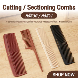 Cameo (Cutting / Sectioning Combs) หวีซอย หวีสาง ฟันหวีแข็งแรง ไม่หักง่าย ออกแบบให้ใช้งานง่าย สะดวก