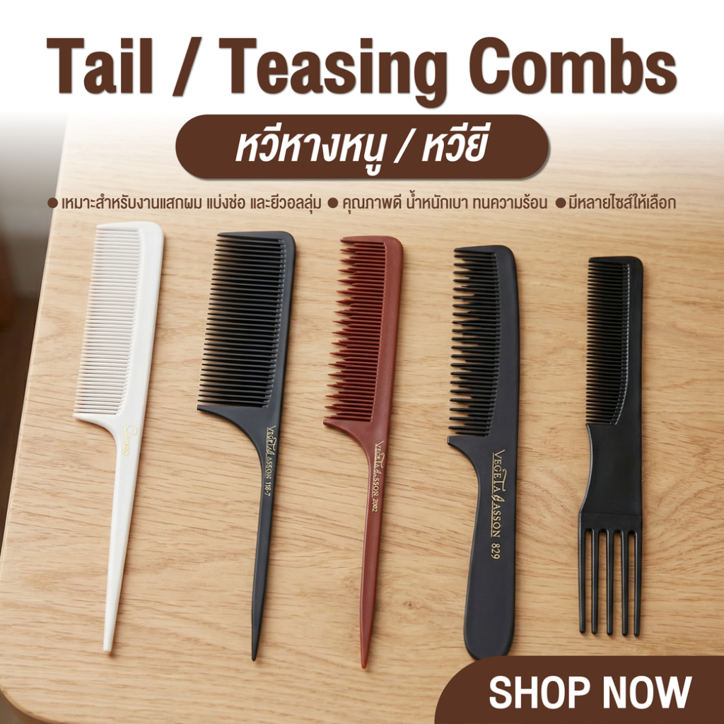 Cameo (Tail / Teasing Combs) หวีหางหนู หวียี สำหรับแสกผม จัดทรง ใช้งานง่าย ไม่ดึงผม น้ำหนักเบา ทนความร้อน
